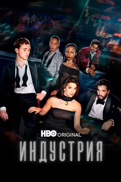 Сериал Индустрия (1-4 сезон)