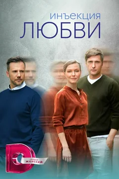 Сериал Инъекция любви (1 сезон)