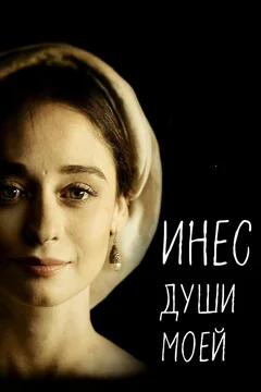 Сериал Инес души моей (1 сезон)