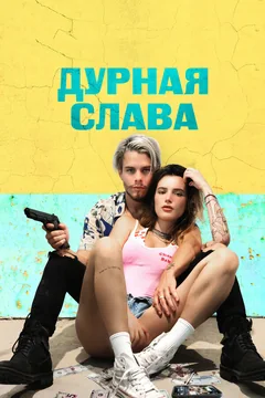 Фильм Дурная слава (2020)