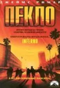 Фильм Пекло (1998)
