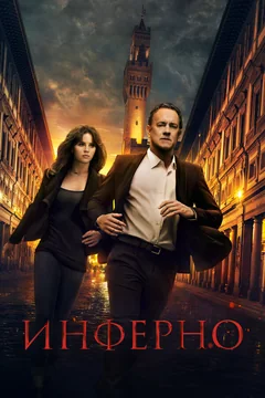 Фильм Инферно (2016)