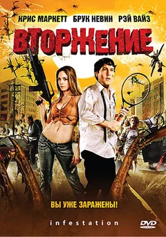 Фильм Вторжение (2009)