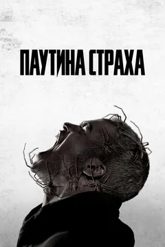 Фильм Паутина страха (2023)