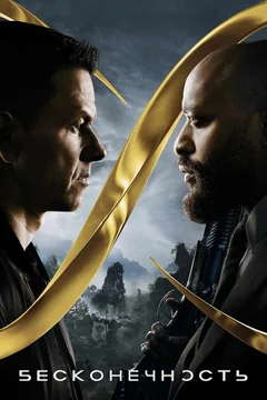 Фильм Бесконечность (2021)