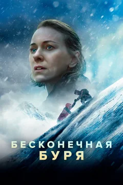 Фильм Бесконечная буря (2022)