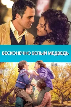 Фильм Бесконечно белый медведь (2014)