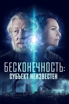 Фильм Бесконечность: Субъект неизвестен (2021)