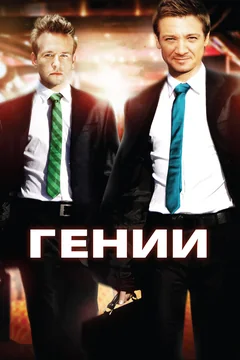 Фильм Гении (2009)