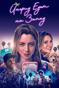 Фильм Ингрид едет на Запад (2017)