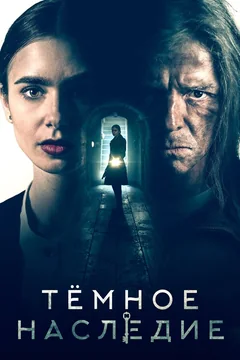 Фильм Тёмное наследие (2020)