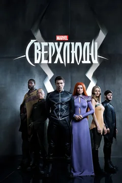 Сериал Сверхлюди (1 сезон)