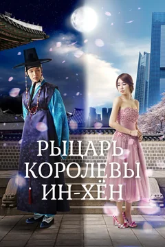 Сериал Рыцарь королевы Инхён (1 сезон)
