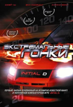 Фильм Экстремальные гонки (2005)