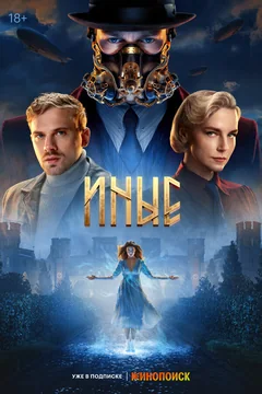 Сериал Иные (1 сезон)