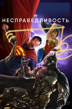 Мультфильм Несправедливость (2021)