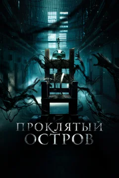 Фильм Проклятый остров (2020)