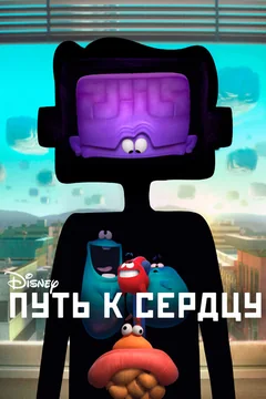 Мультфильм Путь к сердцу (2016)