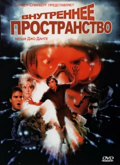 Фильм Внутреннее пространство (1987)