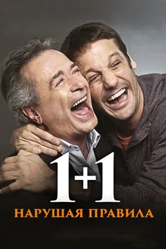 Фильм 1+1. Нарушая правила (2016)