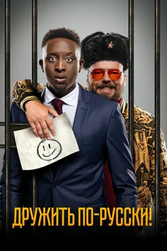 Фильм Дружить по-русски! (2019)