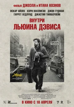 Фильм Внутри Льюина Дэвиса (2012)