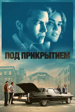 Фильм Под прикрытием (2023)