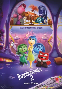 Мультфильм Головоломка 2 (2024)