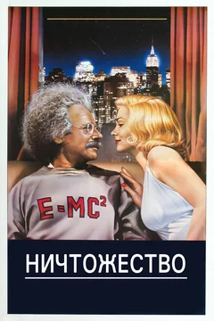 Фильм Ничтожество (1985)