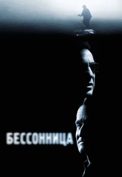 Фильм Бессонница (2002)