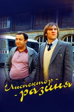 Фильм Инспектор-разиня (1980)