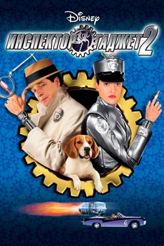 Фильм Инспектор Гаджет 2 (2003)