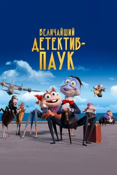 Мультфильм Величайший детектив-паук (2022)