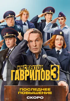Сериал Инспектор Гаврилов (1-2 сезон)