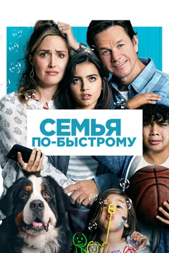 Фильм Семья по-быстрому (2018)