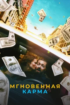 Фильм Мгновенная карма (2021)