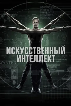 Сериал Искусственный интеллект (1 сезон)