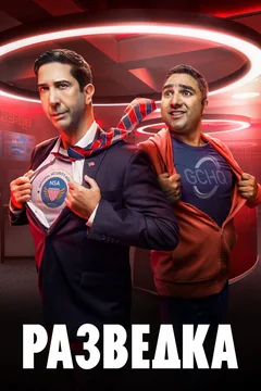Сериал Разведка (1 сезон)
