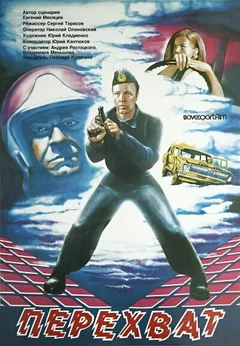 Фильм Перехват (1986)
