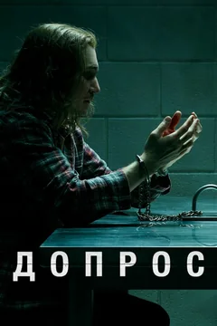 Сериал Допрос (1 сезон)