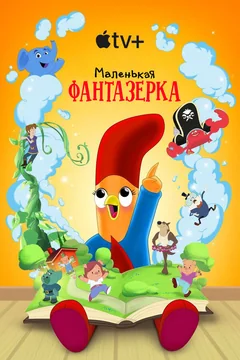 Сериал Маленькая фантазерка (1-2 сезон)