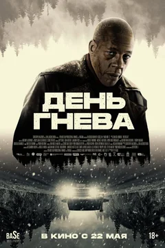 Фильм День гнева (2024)