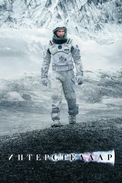 Фильм Интерстеллар (2014)
