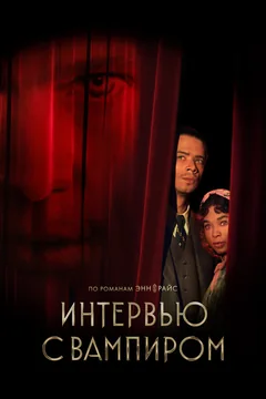 Сериал Интервью с вампиром (1-3 сезон)