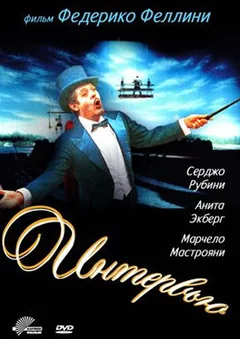 Фильм Интервью (1987)