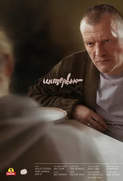 Фильм Интервью (2018)