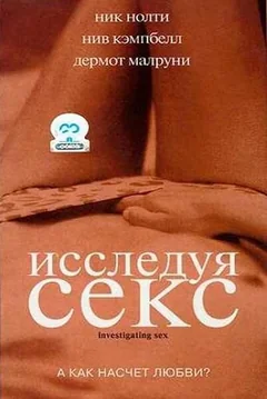 Фильм Исследуя секс (2001)