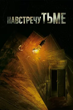 Сериал Навстречу тьме (1 сезон)