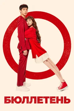 Сериал Бюллетень (1 сезон)