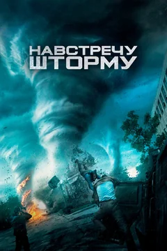 Фильм Навстречу шторму (2014)